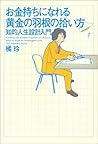 お金持ちになれる黄金の羽根の拾い方 ― 知的人生設計入門 お金持ちになれる黄金の羽根の拾い方 ― 知的人生設計入門