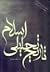 تاریخ تحلیلی اسلام؛ از آغاز...