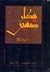 پیکار صفین