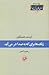 زنگ‌ها برای که به‌ صدا درمی‌آیند؟ by Ernest Hemingway