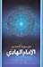 موسوعة کلمات الامام الهادی (علیه السلام)‏