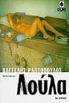 Λούλα by Βαγγέλης Ραπτόπουλος Λούλα by Βαγγέλης Ραπτόπουλος