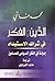 الدين والفكر في شراك الاستبداد