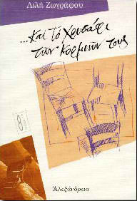 Και το χρυσάφι των κορμιών τους (Paperback)