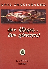 Δεν ήξερες... δεν ρώταγες! (Paperback)