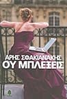 Ου μπλέξεις by Άρης Σφακιανάκης