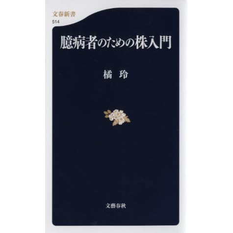 臆病者のための株入門 By Akira Tachibana
