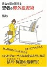 黄金の扉を開ける賢者の海外投資術 黄金の扉を開ける賢者の海外投資術