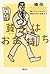 貧乏はお金持ち──「雇われない生き方」で格差社会を逆転する