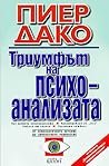 Триумфът на психо...