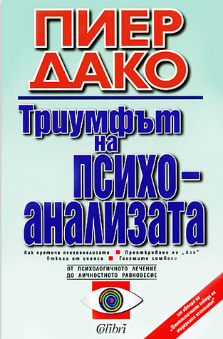 Триумфът на психоанализата (Paperback)