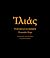 The Iliad and the Odyssey of Homer (English and Greek Edition)