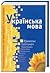 Українська мова (навчальний посібник)