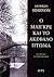 Ο Μαιγκρέ και το ακέφαλο πτώμα by Georges Simenon Ο Μαιγκρέ και το ακέφαλο πτώμα by Georges Simenon