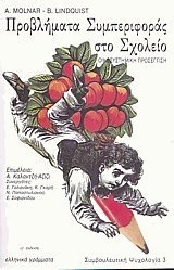 Προβλήματα συμπεριφοράς στο σχολείο