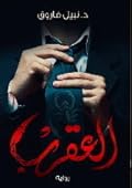 العقرب - الجزء الاول