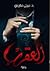 العقرب - الجزء الاول by نبيل فاروق