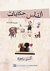 الناس حكايات