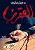 العقرب - الجزء الثاني by نبيل فاروق