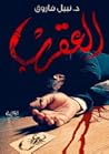 العقرب - الجزء ال...