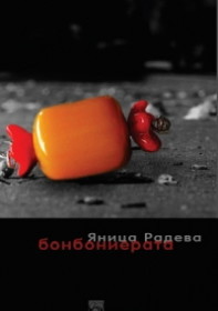 Бонбониерата (Paperback)