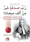 رب صدفة خير من أل...