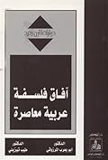 آفاق فلسفة عربية معاصرة