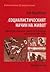 "Социалистическият начин на...