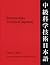 Intermediate Technical Japanese, Volume 1: Readings and Grammatical Patterns (Technical Japanese Series)