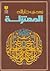 المعتزلة by زهدي جارالله