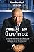 Meeting the Guv'nor (Hodder Christian Books)