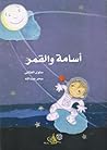أسامة والقمر أسامة والقمر