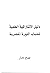 دليل الاشتراكية العلمية لشباب الثورة المصرية by بهيج نصار