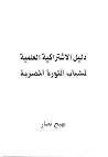 دليل الاشتراكية العلمية لشباب الثورة المصرية