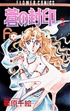 蒼の封印 3 (Paperback)