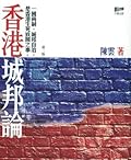 香港城邦論