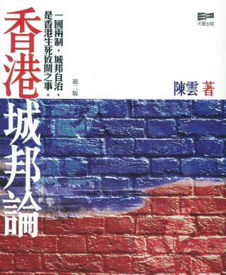 香港城邦論 (Paperback)