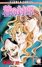 蒼の封印 8 (Paperback)