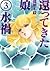還ってきた娘 3 - 水禍