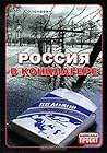 Россия в концлагере by Ivan Solonevich