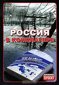 Россия в концлагере (Hardcover)