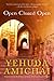 Open Closed Open by Yehuda Amichai