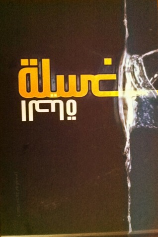 غسلة الحياة