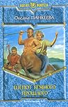 Шепот темного прошлого (Хроники странного королевства, #5)
