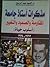 مذكرات أستاذ جامعة-المقاومة و الصمود و التغيير(أسلوب حياة). by السيد عبد الرسول