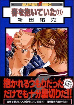 春を抱いていた 11 (Paperback)