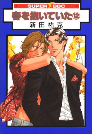 春を抱いていた 12 (Paperback)