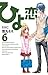 ひよ恋 6 [Hiyokoi 6]