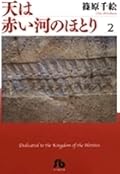 天は赤い河のほとり 2