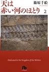 天は赤い河のほとり 2